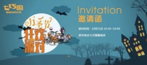 七巧万圣 群魔一起Halloween——2015上海七巧国万圣节主题活动