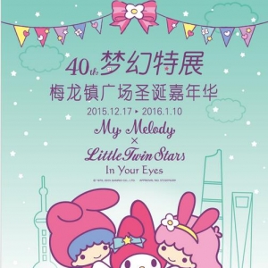 My Melody&Little Twin Stars40th梦幻特展---上海站