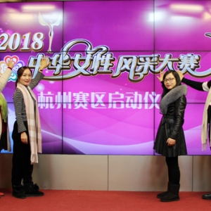 2018中华女性风采大赛杭州赛区启动