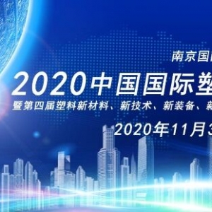 2020中国国际塑料展 筹备工作持续推进，专业展会今秋呈现